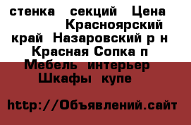 стенка 5 секций › Цена ­ 10 000 - Красноярский край, Назаровский р-н, Красная Сопка п. Мебель, интерьер » Шкафы, купе   